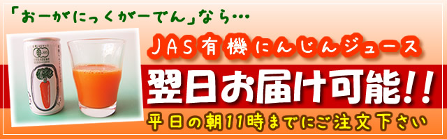 有機にんじん　翌日お届け可能