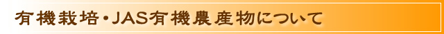 有機栽培・自然農法に関して