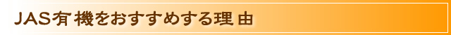 有機栽培・自然農法に関して