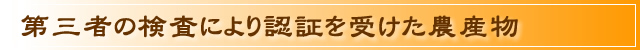 有機栽培・自然農法に関して