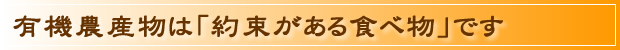 有機栽培・自然農法に関して