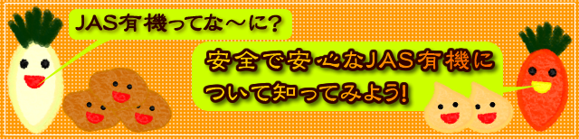 JAS有機について知ってみよう！