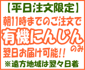 有機にんじん明日お届け