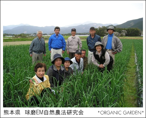 有機野菜生産者：球磨EM自然農法研究会