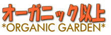 有機野菜の通販・販売　おーがにっくがーでん