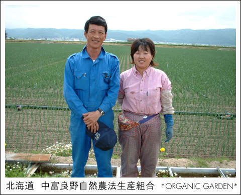 有機野菜生産者：中富良野自然農法生産組合
