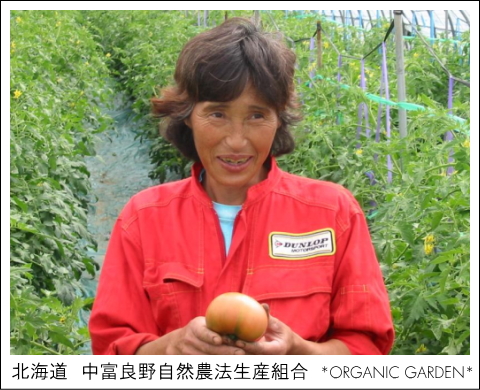 有機野菜生産者：中富良野自然農法生産組合